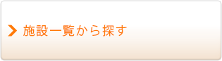 施設一覧から探す